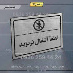 پلاک لیزری لطفاً آشغال نریزید - تصویر 10